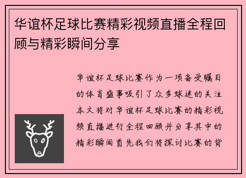 华谊杯足球比赛精彩视频直播全程回顾与精彩瞬间分享