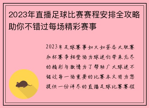 2023年直播足球比赛赛程安排全攻略助你不错过每场精彩赛事
