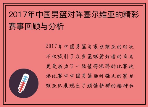 2017年中国男篮对阵塞尔维亚的精彩赛事回顾与分析