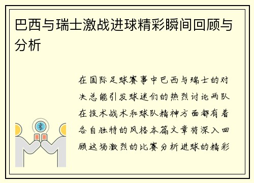 巴西与瑞士激战进球精彩瞬间回顾与分析