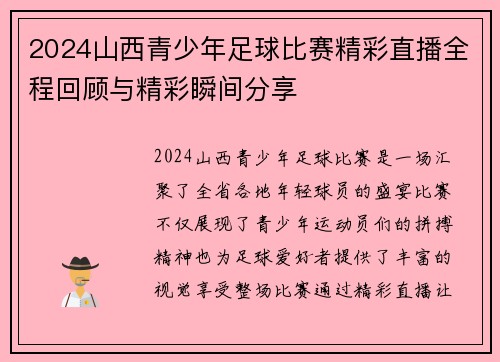2024山西青少年足球比赛精彩直播全程回顾与精彩瞬间分享