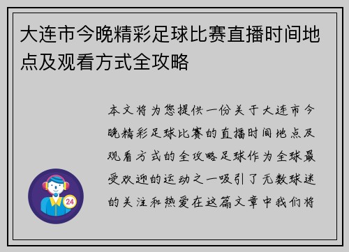大连市今晚精彩足球比赛直播时间地点及观看方式全攻略