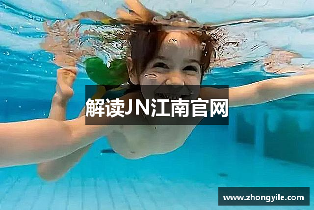 解读JN江南官网